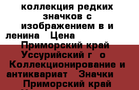 коллекция редких значков с изображением в.и.ленина › Цена ­ 75 000 000 - Приморский край, Уссурийский г. о.  Коллекционирование и антиквариат » Значки   . Приморский край,Уссурийский г. о. 